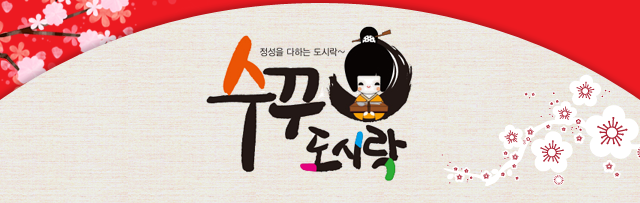 수꾸도시락 수영점